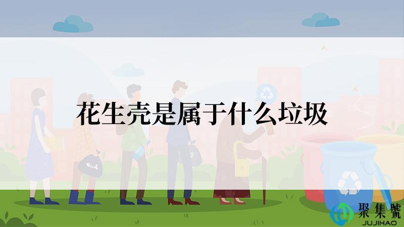 花生壳是属于什么垃圾