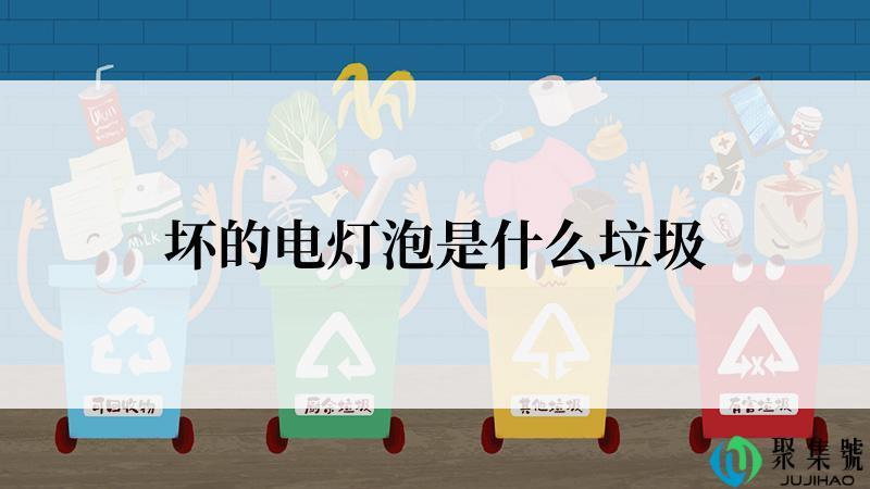 坏的电灯泡是什么垃圾