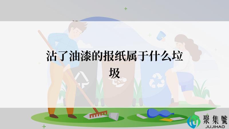 沾了油漆的报纸属于什么垃圾