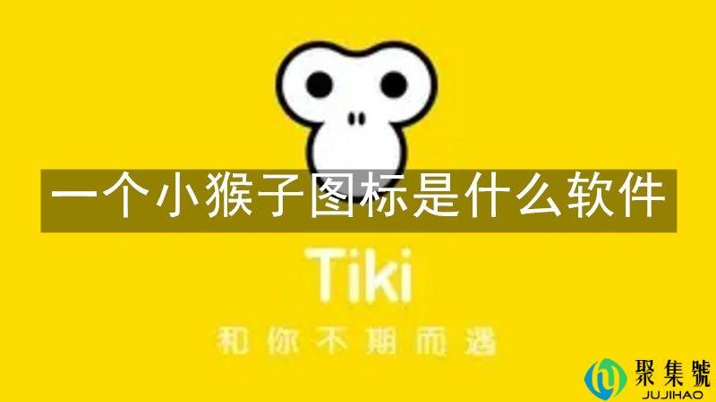 一个小猴子图标是什么软件