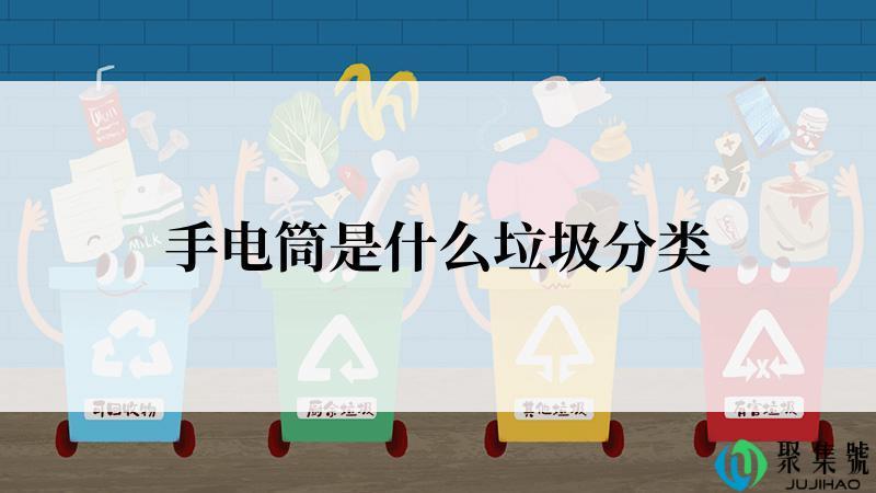 手电筒是什么垃圾分类