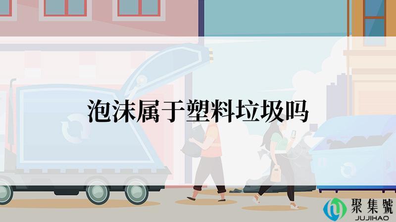 泡沫属于塑料垃圾吗