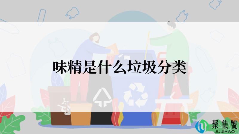 味精是什么垃圾分类