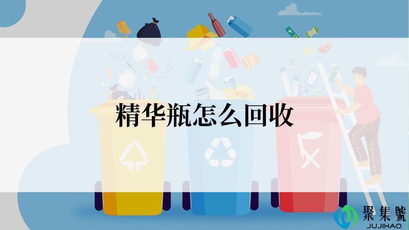 精华瓶怎么回收
