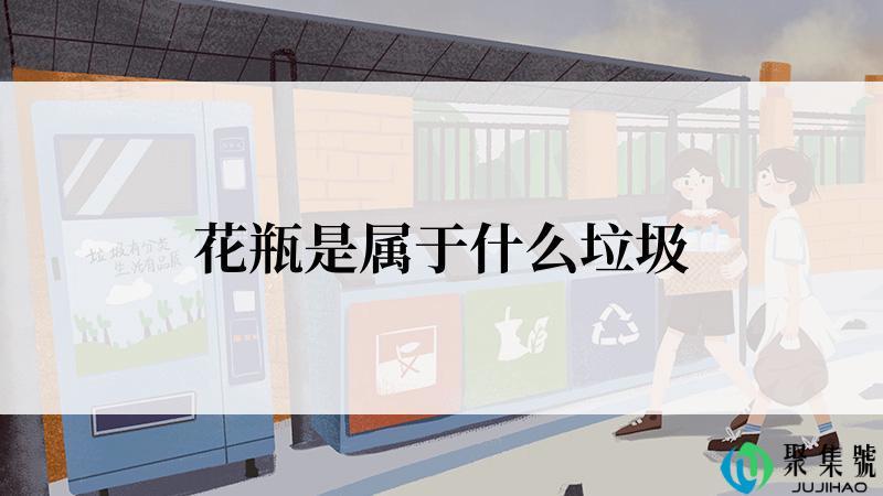 花瓶是属于什么垃圾