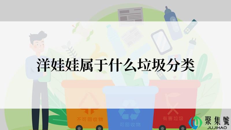 洋娃娃属于什么垃圾分类