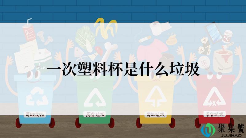 一次塑料杯是什么垃圾