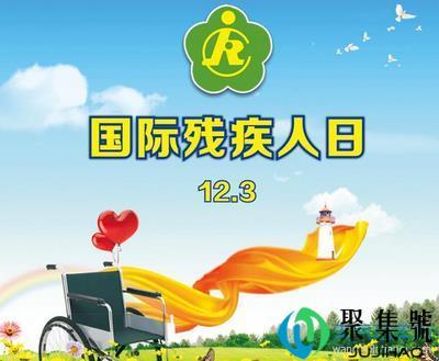 国际残疾日是哪天