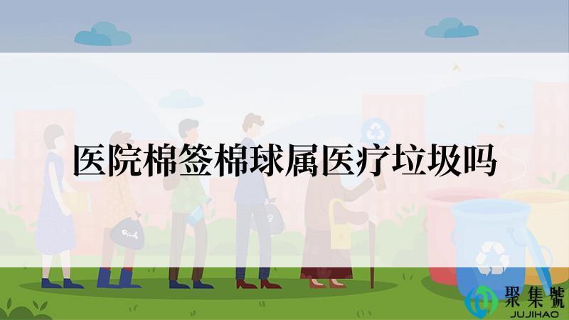 医院棉签棉球属医疗垃圾吗