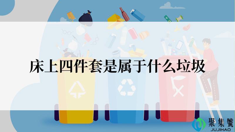 床上四件套是属于什么垃圾