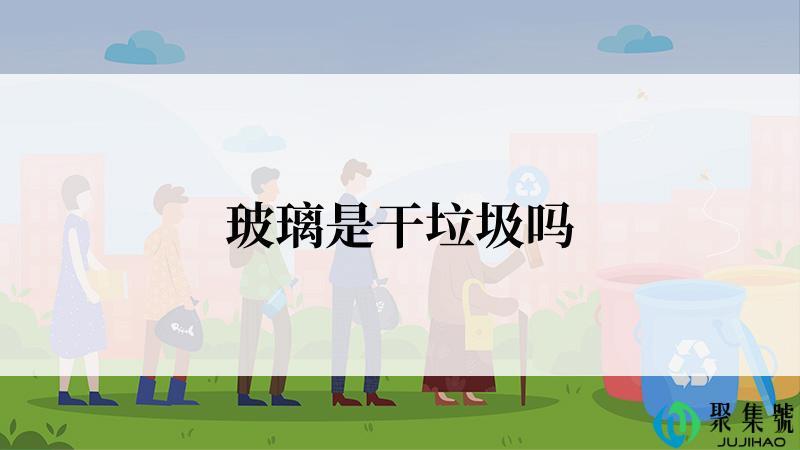 玻璃是干垃圾吗