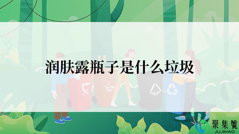 润肤露瓶子是什么垃圾