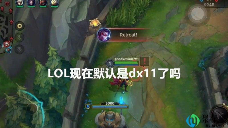 LOL现在默认是dx11了吗