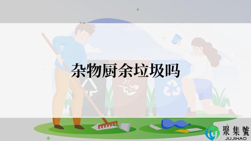 杂物厨余垃圾吗