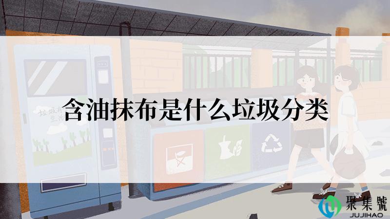 含油抹布是什么垃圾分类