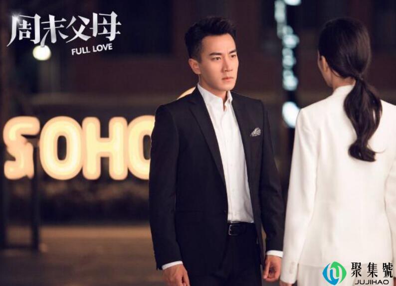 周末父母演员表