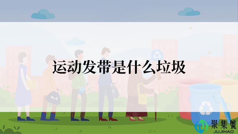 运动发带是什么垃圾
