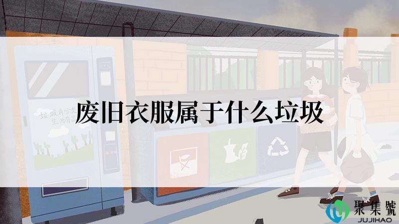 废旧衣服属于什么垃圾