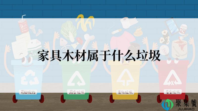 家具木材属于什么垃圾