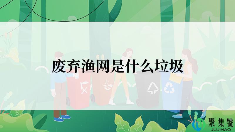 废弃渔网是什么垃圾