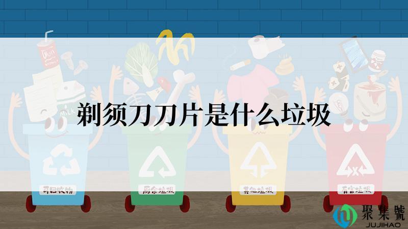 剃须刀刀片是什么垃圾