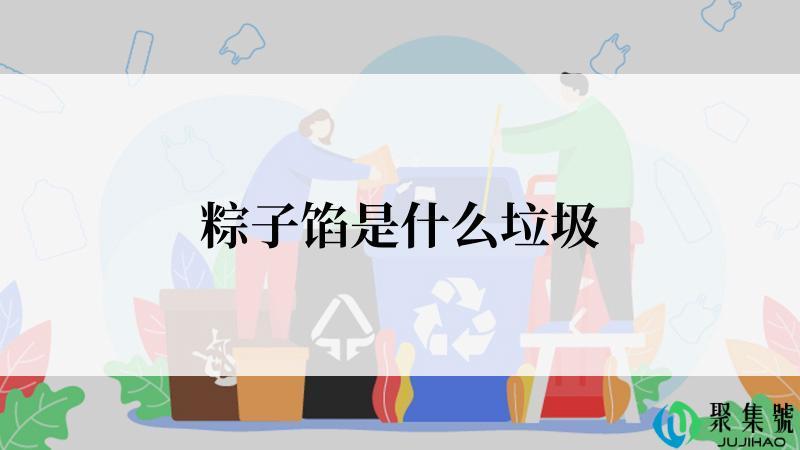 粽子馅是什么垃圾