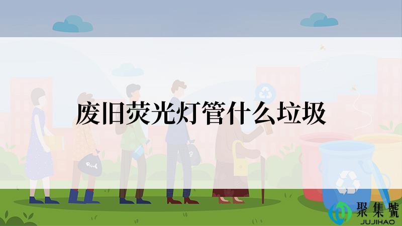 废旧荧光灯管什么垃圾