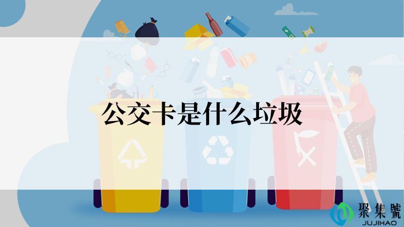 公交卡是什么垃圾