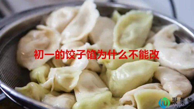 初一的饺子馅为什么不能改