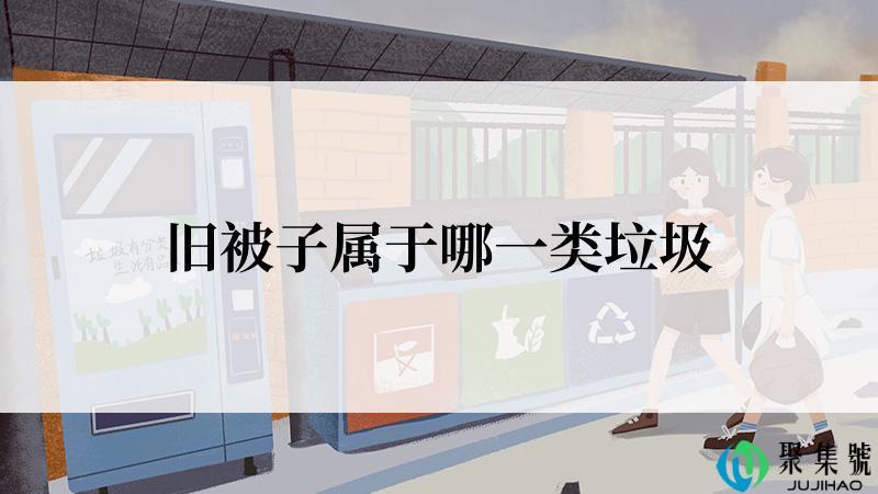 旧被子属于哪一类垃圾