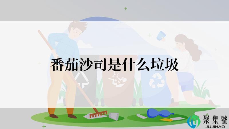 番茄沙司是什么垃圾