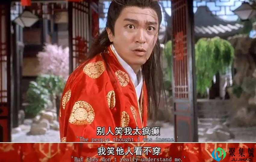 “别人笑我太疯癫,我笑他人看不穿”这句话是什么意思