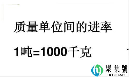 吨和千克的换算