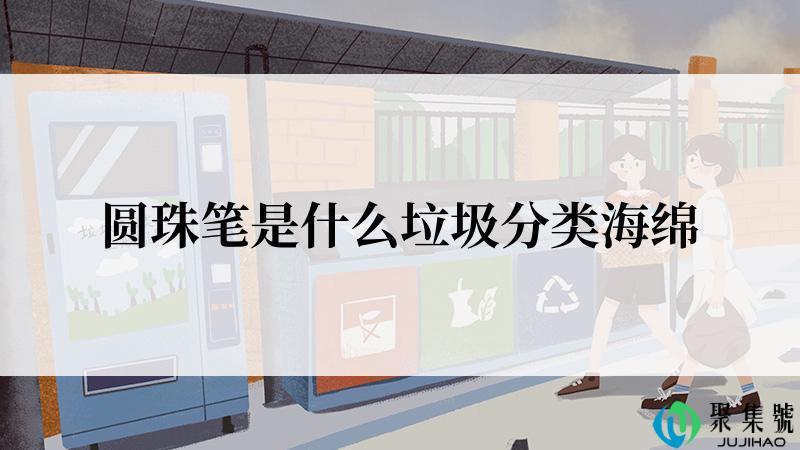 圆珠笔是什么垃圾分类海绵