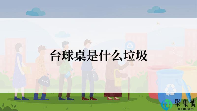 台球桌是什么垃圾