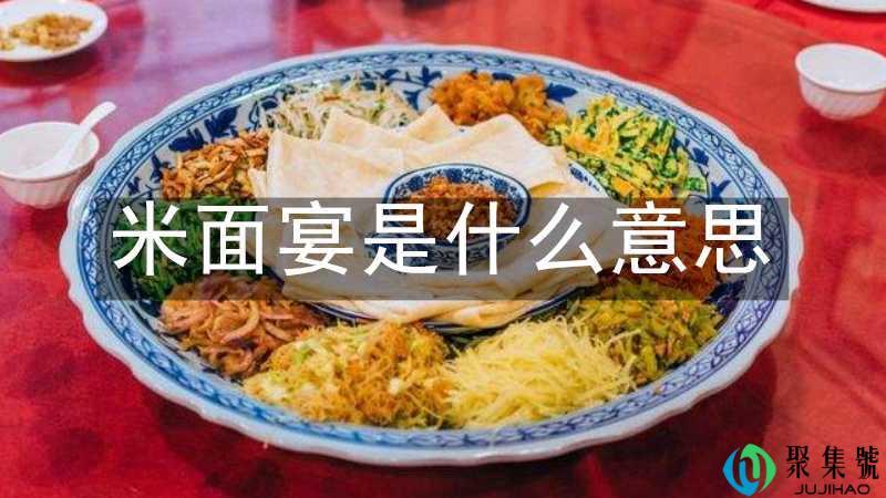 米面宴是什么意思