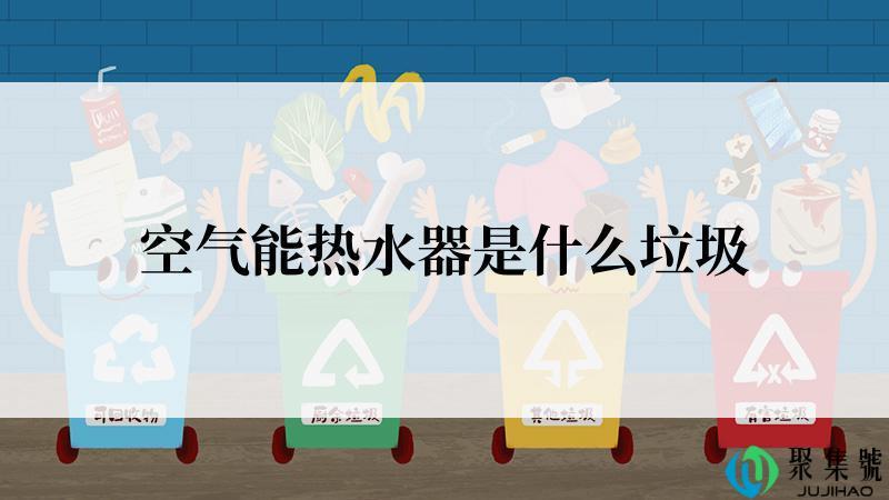 空气能热水器是什么垃圾