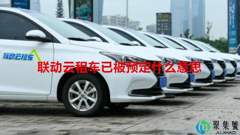 联动云租车已被预定什么意思