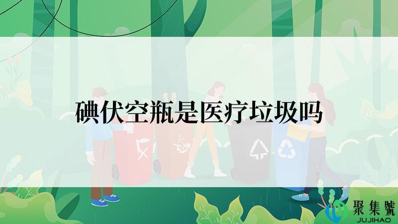 碘伏空瓶是医疗垃圾吗