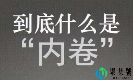 网络内卷是什么意思梗