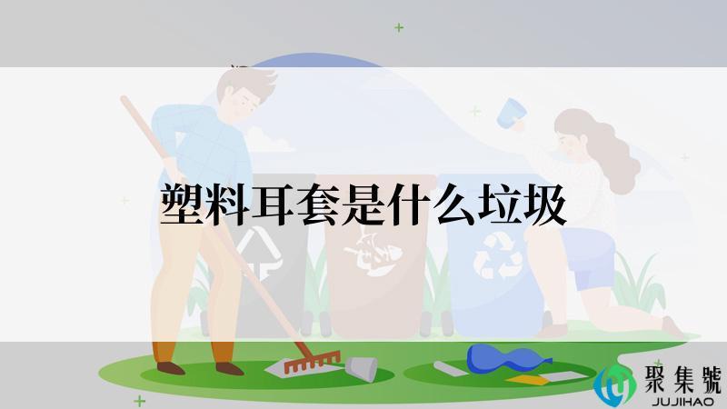 塑料耳套是什么垃圾