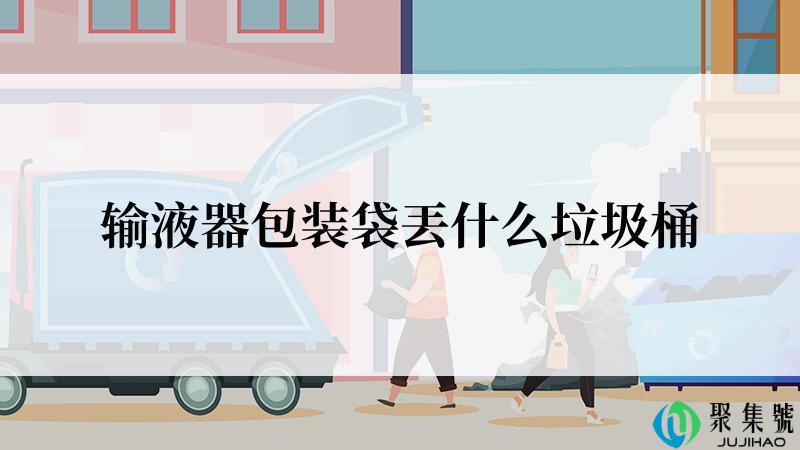 输液器包装袋丟什么垃圾桶