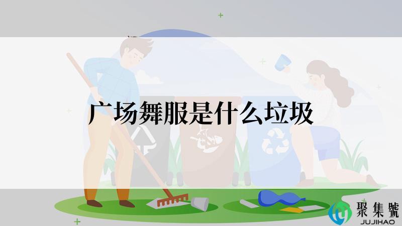 广场舞服是什么垃圾