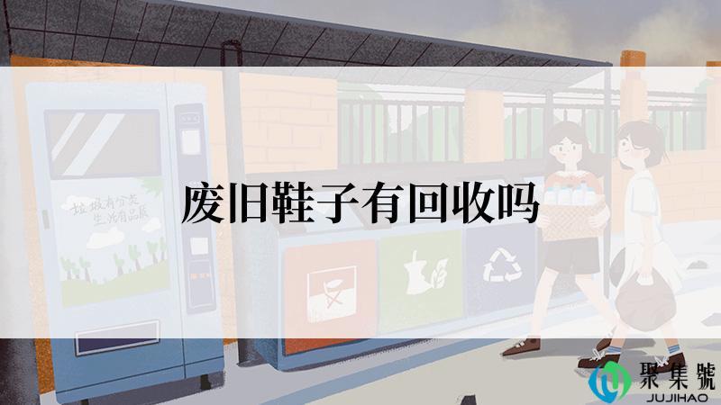 废旧鞋子有回收吗