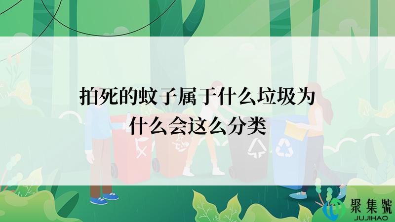 拍死的蚊子属于什么垃圾为什么会这么分类