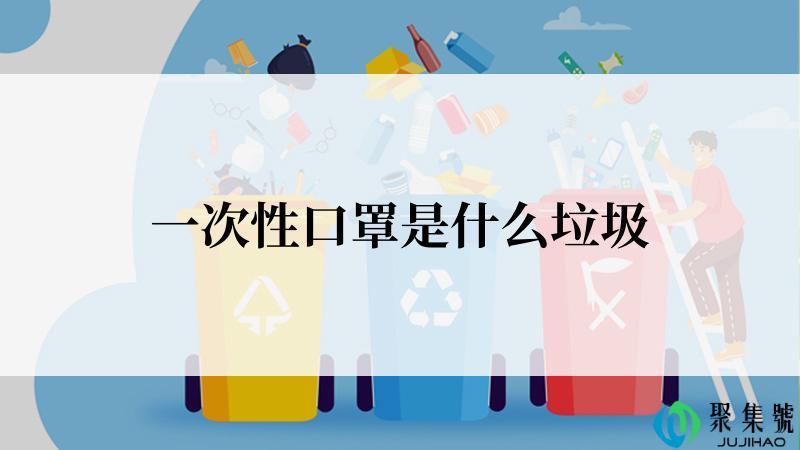 一次性口罩是什么垃圾