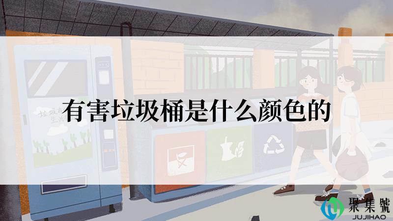 有害垃圾桶是什么颜色的