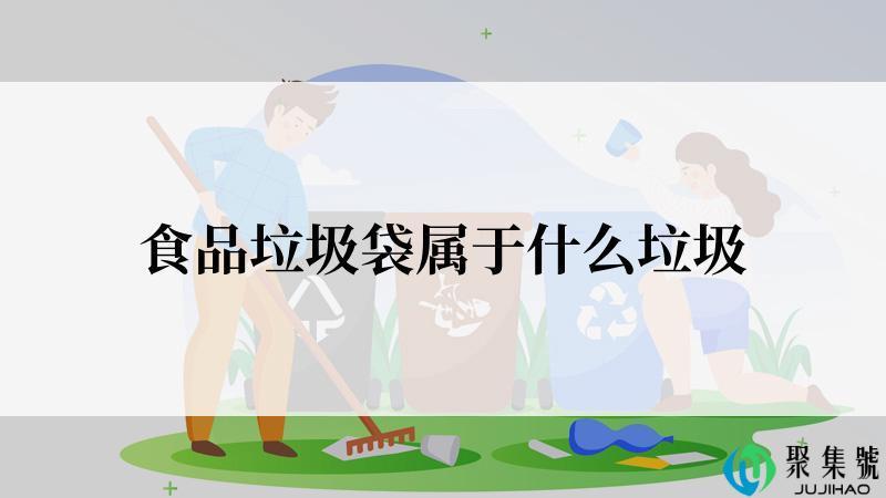 食品垃圾袋属于什么垃圾