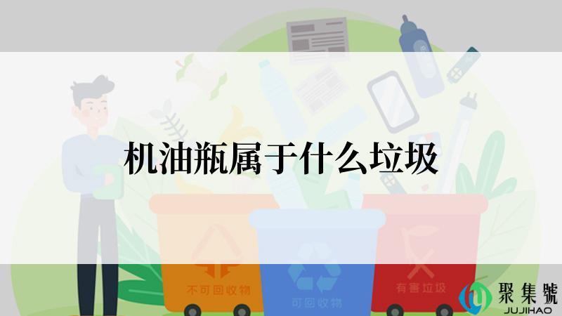 机油瓶属于什么垃圾