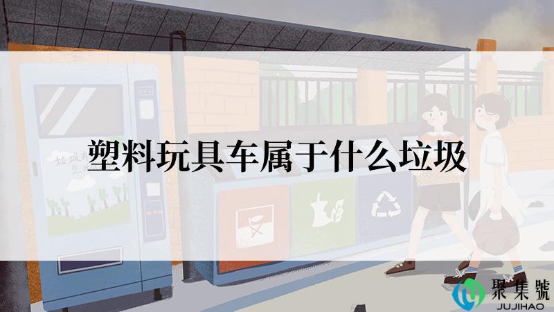 塑料玩具车属于什么垃圾